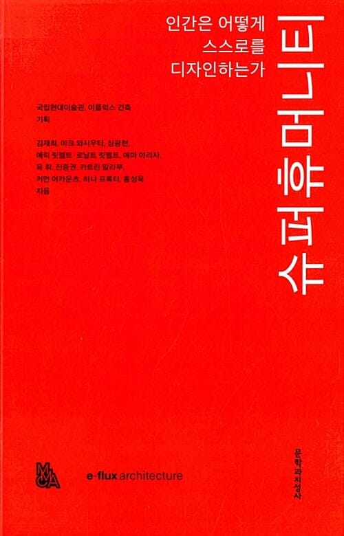 슈퍼휴머니티 (인간은 어떻게 스스로를 디자인하는가)