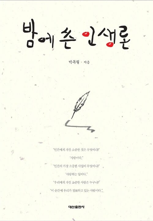 밤에 쓴 인생론