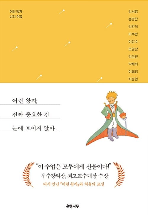 어린 왕자, 진짜 중요한 건 눈에 보이지 않아 (어린 왕자 심리 수업)
