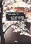 역사와 문화로 보는 일본 기행 (세계인문기행 4)
