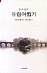 손우성의 유럽여행기 (1960 겨울에서 1961 봄까지)