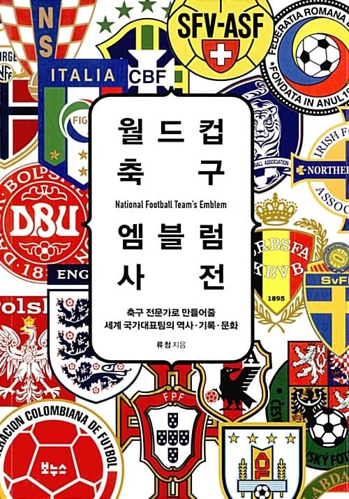 월드컵 축구 엠블럼 사전 (축구 전문가로 만들어줄 세계 국가대표팀의 역사.기록.문화)