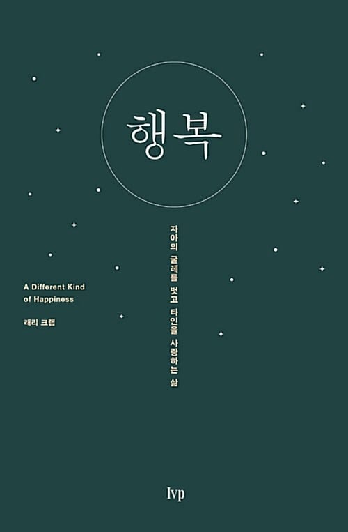 행복 (자아의 굴레를 벗고 타인을 사랑하는 삶)