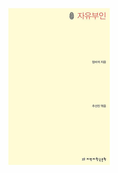 자유부인 - 초판본