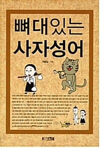 뼈대있는 사자성어