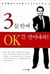 3분안에 OK를 받아내라! (상대를 설득하고 행동하게 만드는 테크닉)