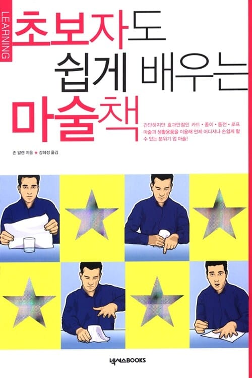 초보자도 쉽게 배우는 마술책