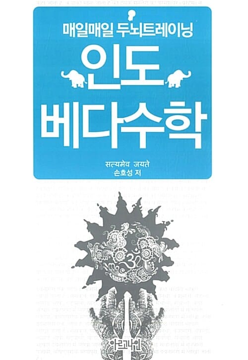 매일매일 두뇌트레이닝 인도 베다수학 (인도수학 시크릿)