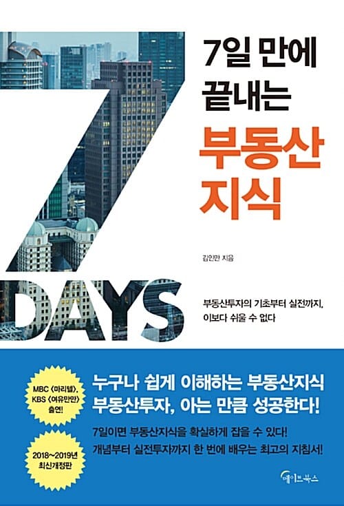 7일만에 끝내는 부동산 지식 (부동산투자의 기초부터 실전까지, 이보다 쉬울 수 없다)