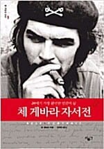 체 게바라 자서전