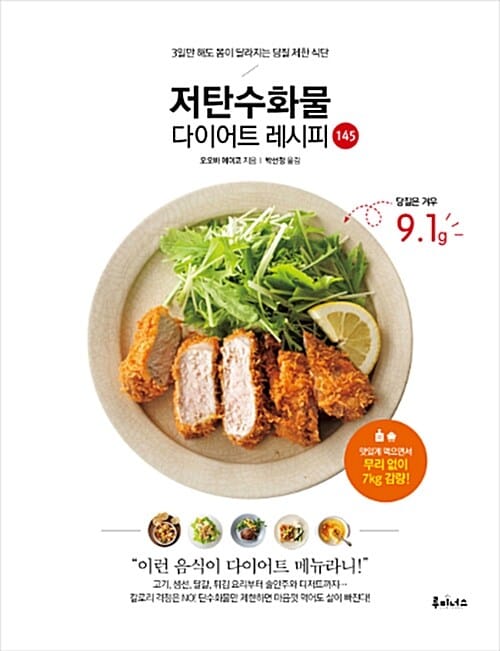 저탄수화물 다이어트 레시피 145 (3일만 해도 몸이 달라지는 당질 제한 식단)