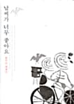 날씨가 너무 좋아요 - 황주리 에세이