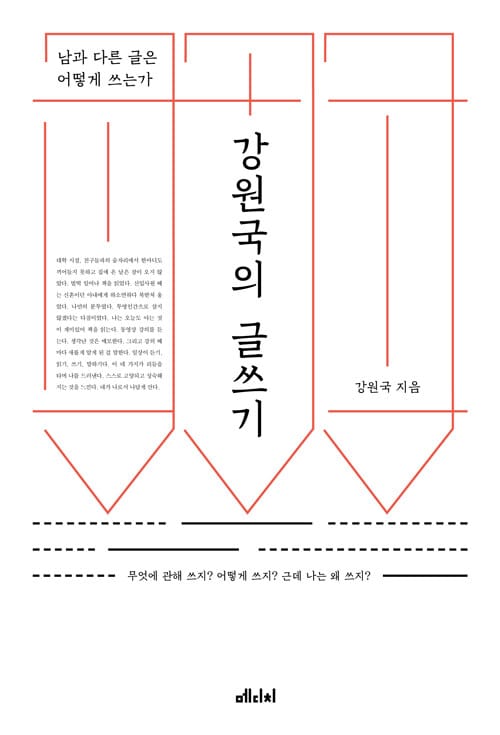 강원국의 글쓰기 (남과 다른 글은 어떻게 쓰는가)