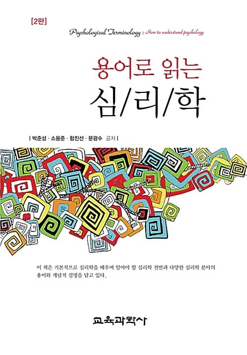 용어로 읽는 심리학
