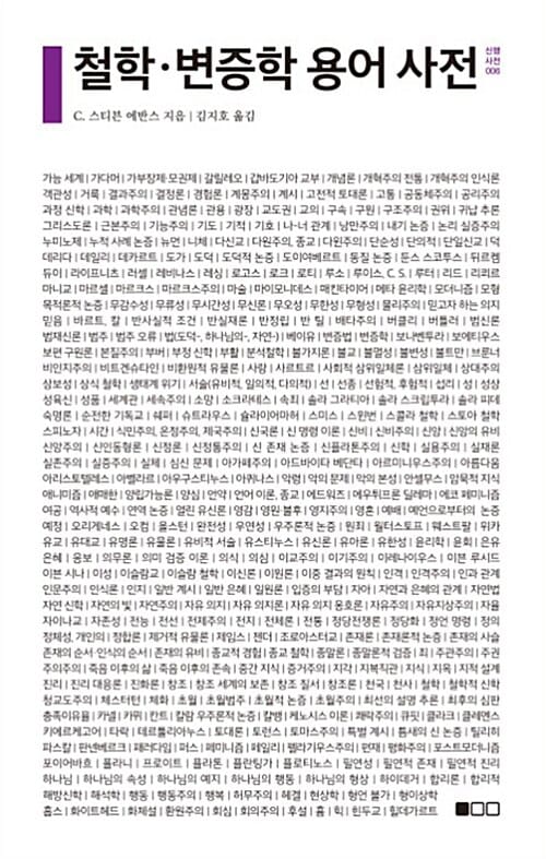 철학·변증학 용어 사전