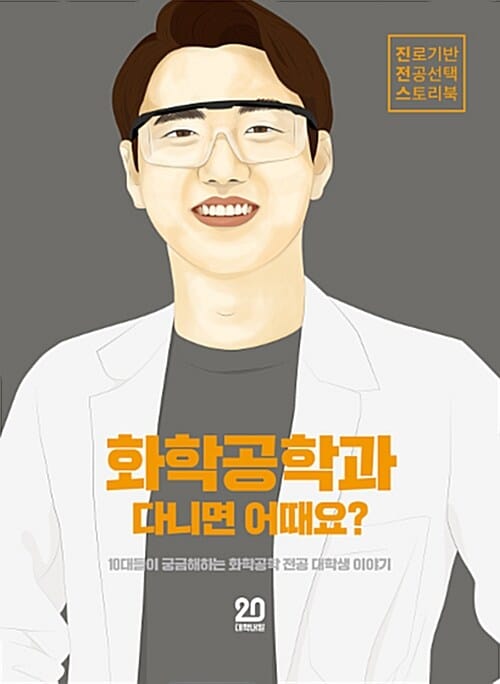 화학공학과 다니면 어때요? (진로기반 전공선택 스토리북 Vol.4)