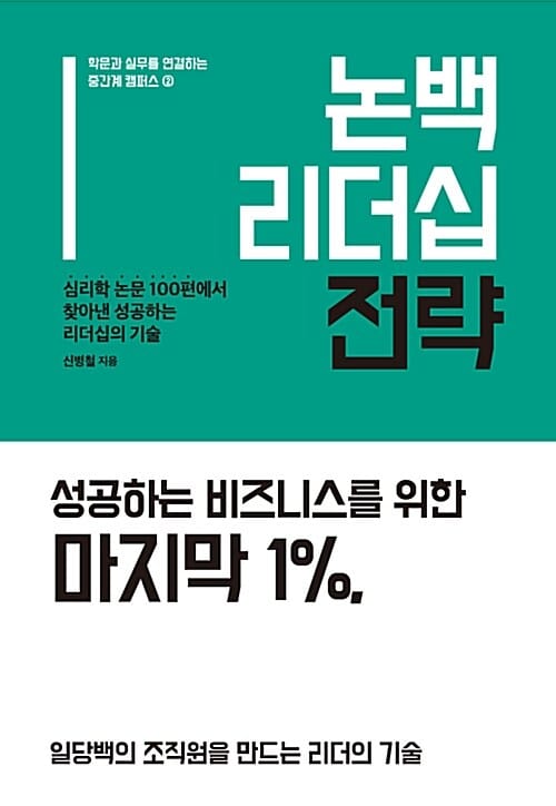 논백 리더십 전략 (심리학 논문 100편에서 찾아낸 성공하는 리더십의 기술)