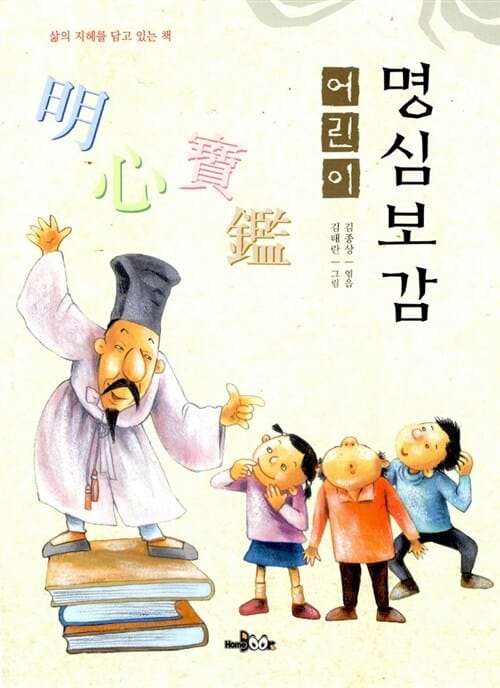어린이 명심보감 (마음을 밝혀주는 보배로운 거울)