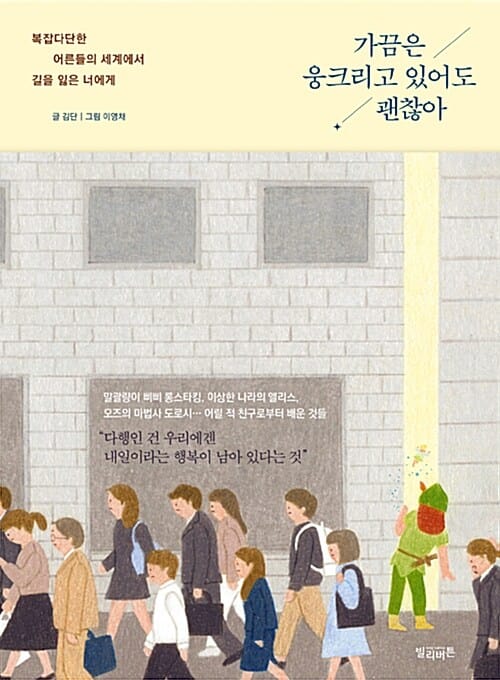 가끔은 웅크리고 있어도 괜찮아 (복잡다단한 어른들의 세계에서 길을 잃은 너에게)