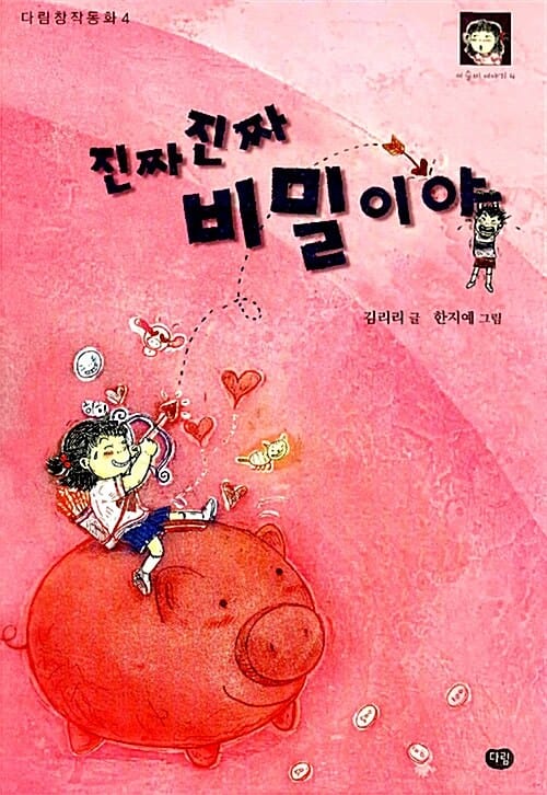진짜진짜 비밀이야
