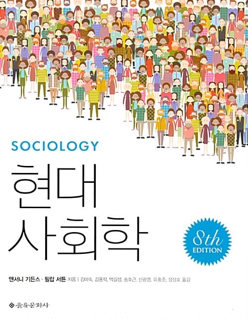 현대사회학