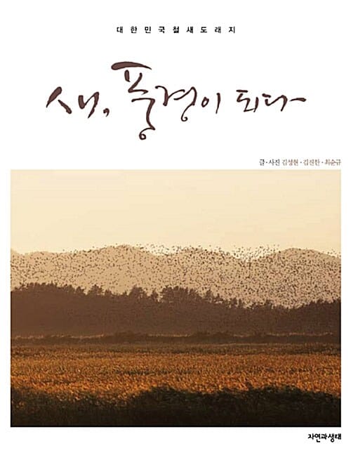 새, 풍경이 되다 (대한민국 철새도래지)