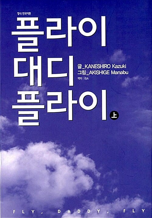 플라이 대디 플라이 하