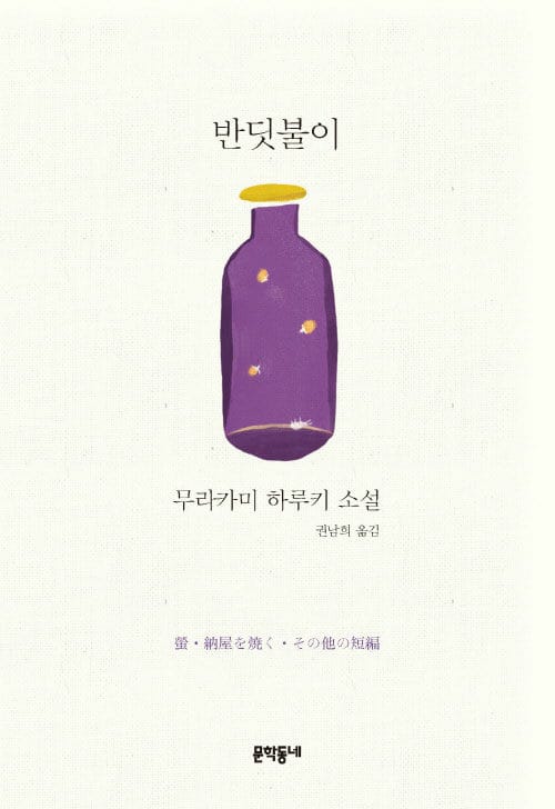 반딧불이 (무라카미 하루키 소설,螢.納屋を燒く.その他の短編)