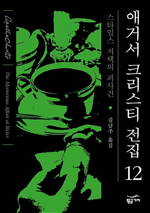 애거서 크리스티 전집 12 (스타일스 저택의 괴사건,완전판)