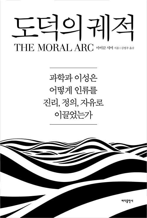 도덕의 궤적 (과학과 이성은 어떻게 인류를 진리, 정의, 자유로 이끌었는가)