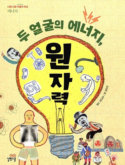 두 얼굴의 에너지, 원자력