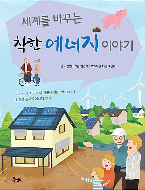 세계를 바꾸는 착한 에너지 이야기