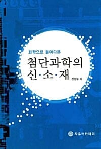 첨단과학의 신소재 (화학으로 들여다본)