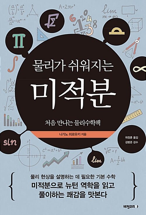 물리가 쉬워지는 미적분 (처음 만나는 물리수학책)