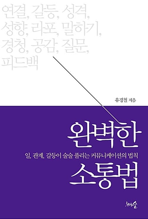 완벽한 소통법 (일, 관계, 갈등이 술술 풀리는 커뮤니케이션의 법칙)