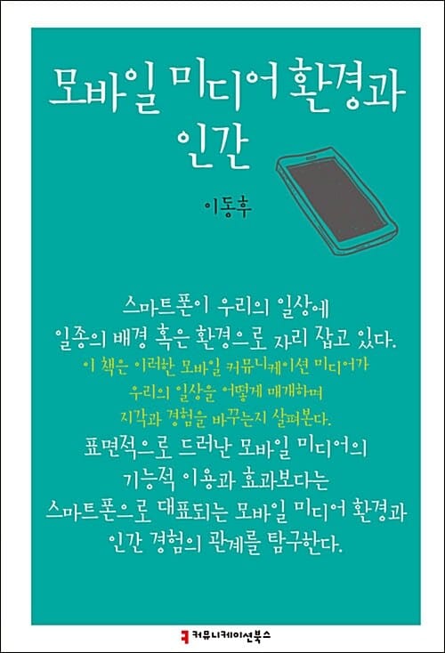 모바일 미디어 환경과 인간
