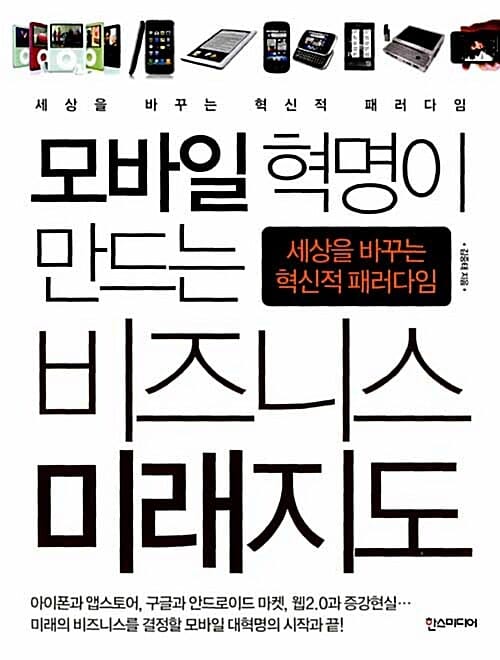 모바일 혁명이 만드는 비즈니스 미래지도 (세상을 바꾸는 혁신적 패러다임)