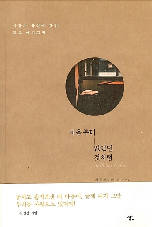 처음부터 없었던 것처럼 (사랑과 상실에 관한 포토 에피그램)