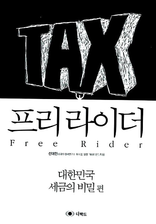 프리 라이더 (대한민국 세금의 비밀 편)