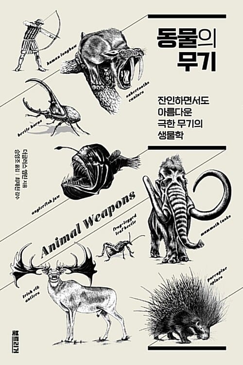 동물의 무기 (잔인하면서도 아름다운 극한 무기의 생물학)