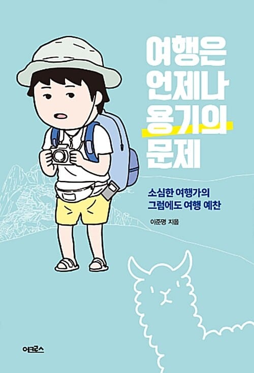 여행은 언제나 용기의 문제 (소심한 여행가의 그럼에도 여행 예찬)