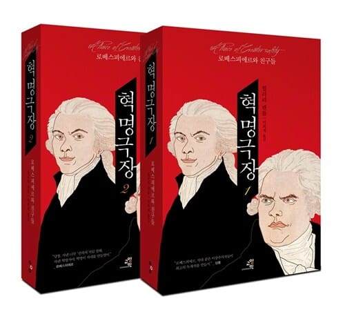 혁명 극장 세트 (로베스피에르와 친구들,전2권)