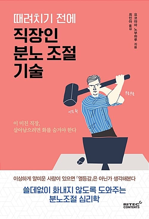 때려치기 전에 직장인 분노 조절 기술 (쓸데없이 화내지 않도록 도와주는 분노조절 심리학)