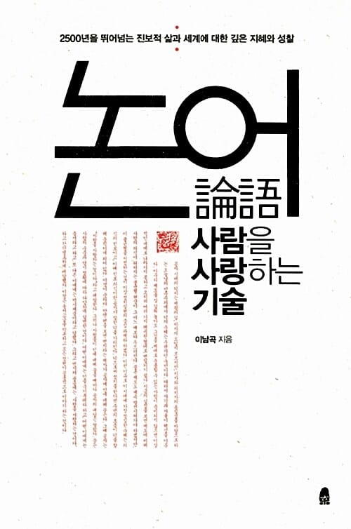 논어, 사람을 사랑하는 기술