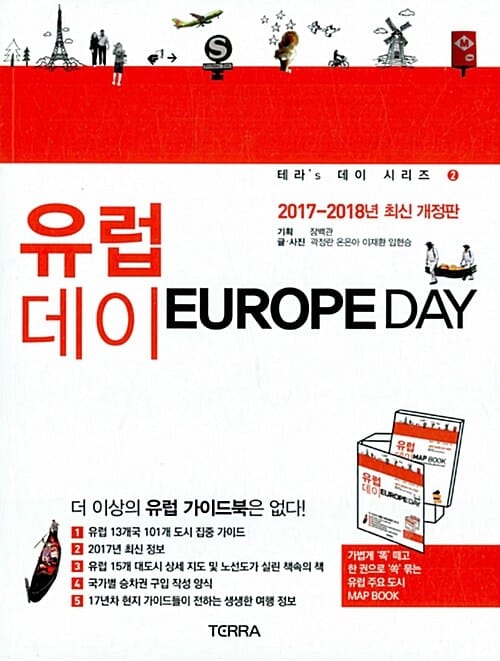 유럽 데이 (2017-2018,유럽 13개국 101개 도시 집중 가이드,Europe Day)