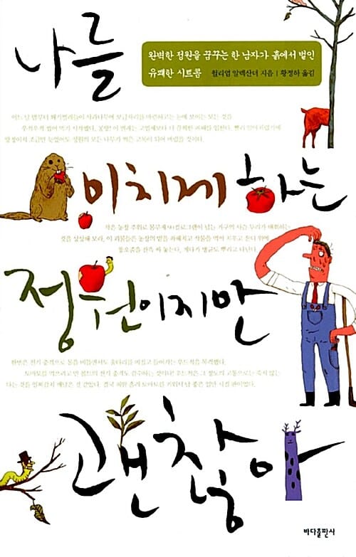 나를 미치게 하는 정원이지만 괜찮아 (완벽한 정원을 꿈꾸는 한 남자가 흙에서 벌인 유쾌한 시트콤)