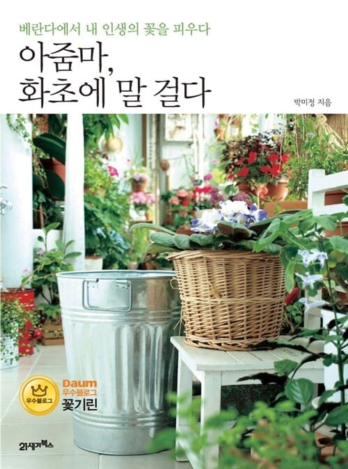 아줌마 화초에 말 걸다 (베란다에서 내 인생의 꽃을 피우다)