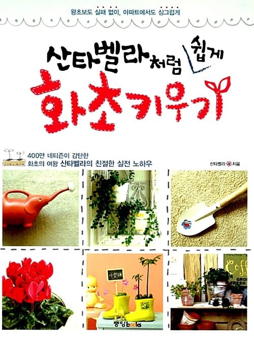 산타벨라처럼 쉽게 화초 키우기 (왕초보도 실패 없이, 아파트에서도 싱그럽게)