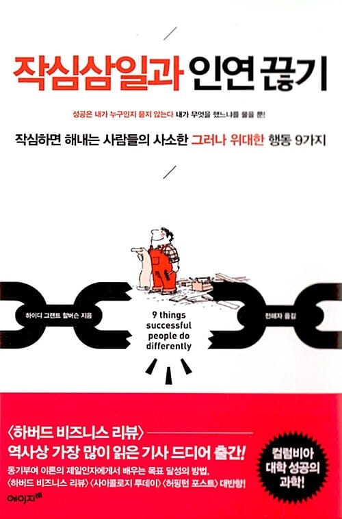 작심삼일과 인연 끊기 (작심하면 해내는 사람들의 사소한 그러나 위대한 행동 9가지)