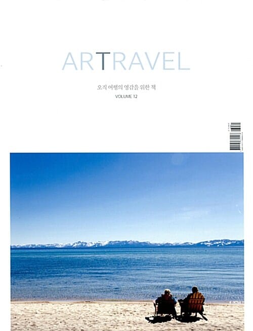 아트래블 Artravel Vol.12